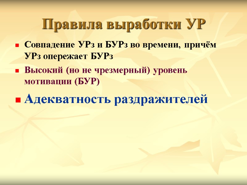 Правила выработки УР Совпадение УРз и БУРз во времени, причём УРз опережает БУРз Высокий